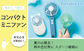 ミニファン