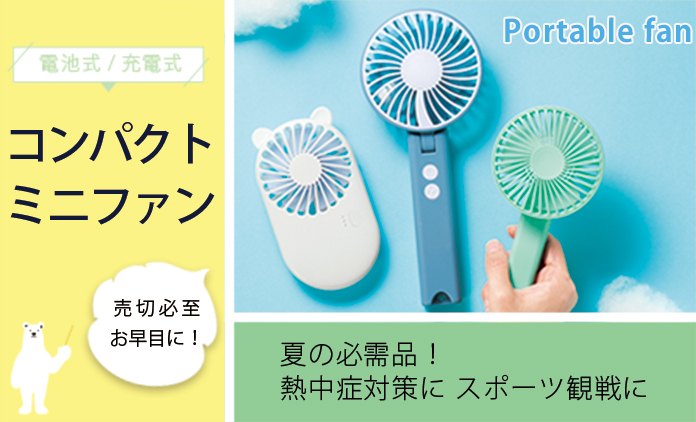 ミニファン
