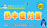 熱中症対策